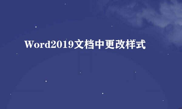 Word2019文档中更改样式