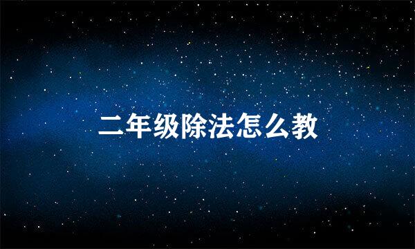 二年级除法怎么教