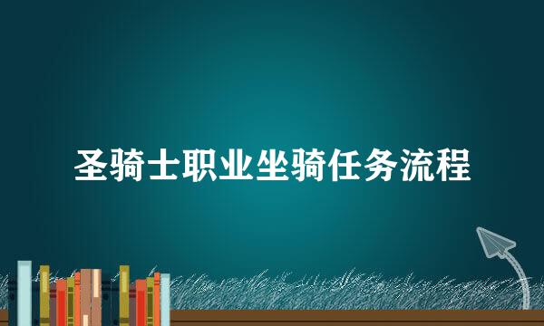 圣骑士职业坐骑任务流程
