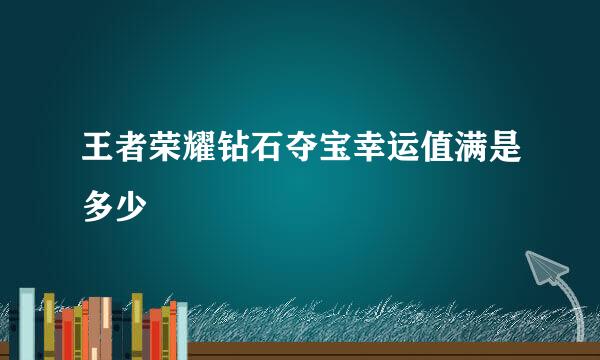 王者荣耀钻石夺宝幸运值满是多少