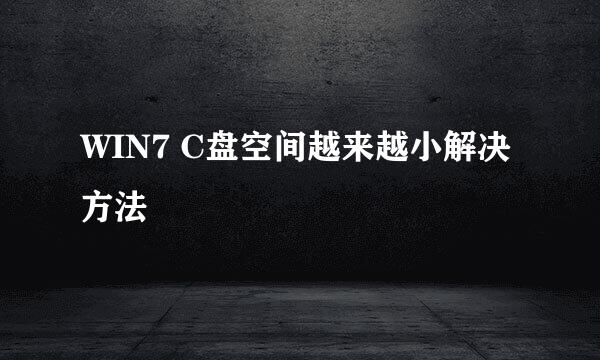 WIN7 C盘空间越来越小解决方法
