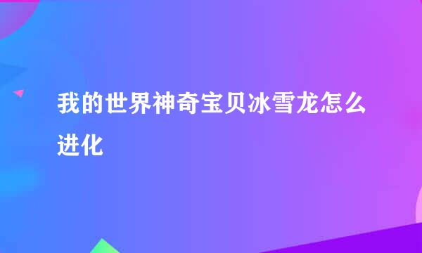 我的世界神奇宝贝冰雪龙怎么进化