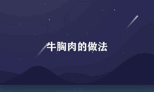 牛胸肉的做法