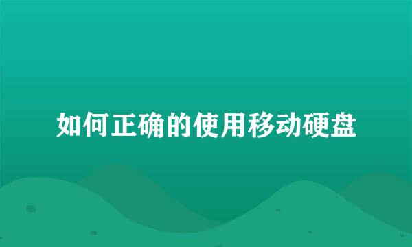 如何正确的使用移动硬盘