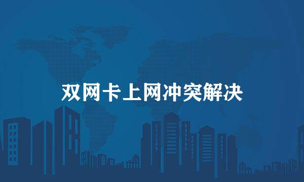 双网卡上网冲突解决