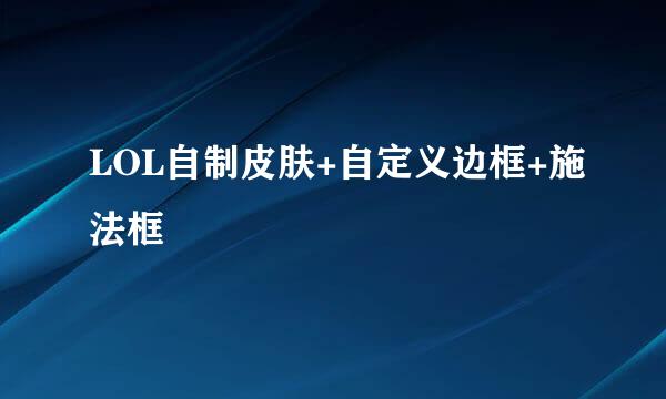 LOL自制皮肤+自定义边框+施法框