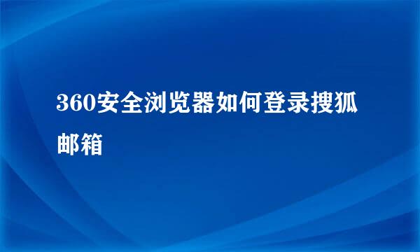360安全浏览器如何登录搜狐邮箱