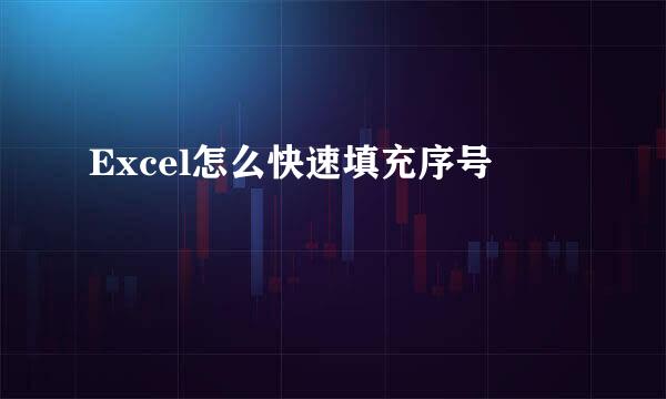 Excel怎么快速填充序号