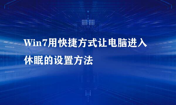 Win7用快捷方式让电脑进入休眠的设置方法