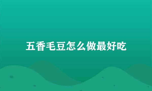 五香毛豆怎么做最好吃