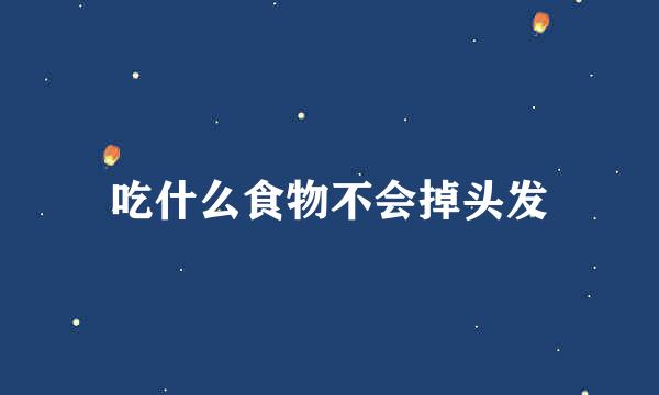 吃什么食物不会掉头发