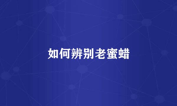 如何辨别老蜜蜡