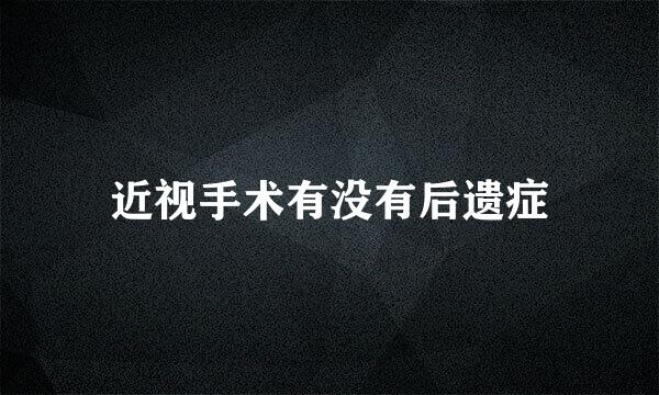 近视手术有没有后遗症