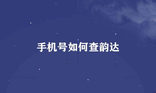 手机号如何查韵达