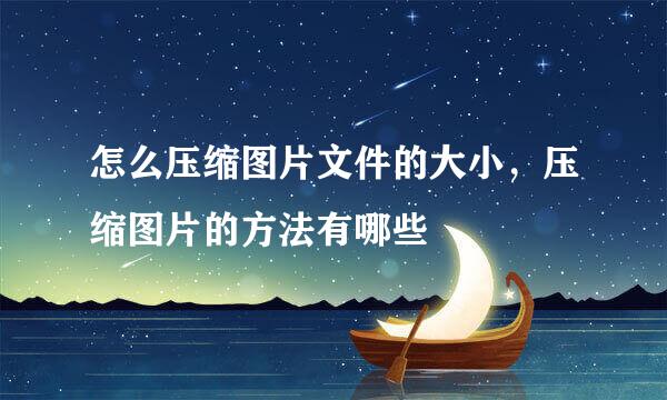 怎么压缩图片文件的大小，压缩图片的方法有哪些