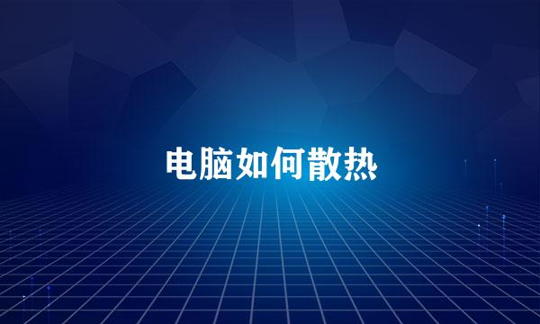 电脑如何散热