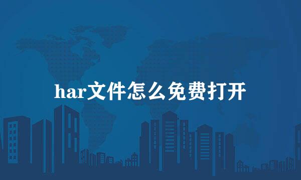 har文件怎么免费打开