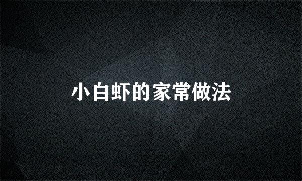 小白虾的家常做法