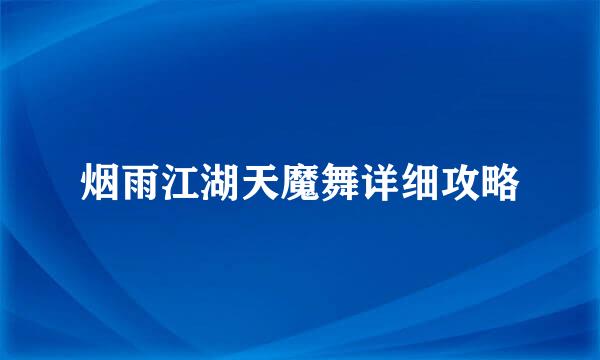烟雨江湖天魔舞详细攻略