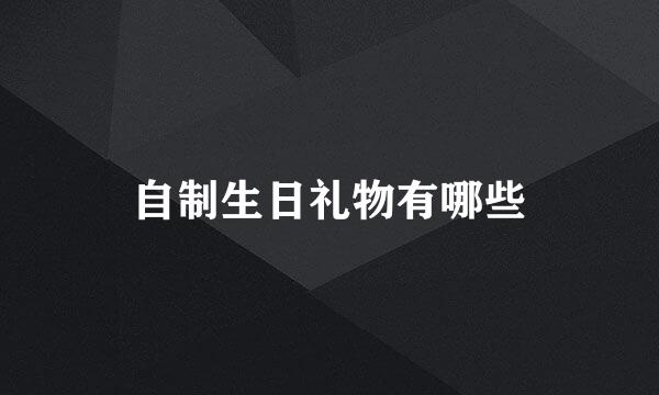 自制生日礼物有哪些