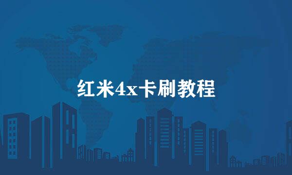红米4x卡刷教程