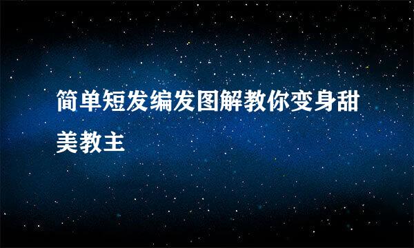 简单短发编发图解教你变身甜美教主