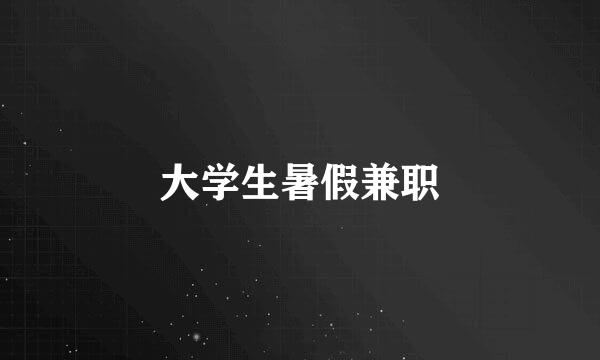 大学生暑假兼职