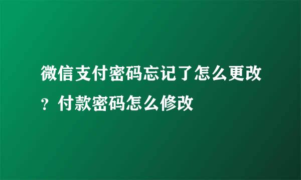 微信支付密码忘记了怎么更改？付款密码怎么修改
