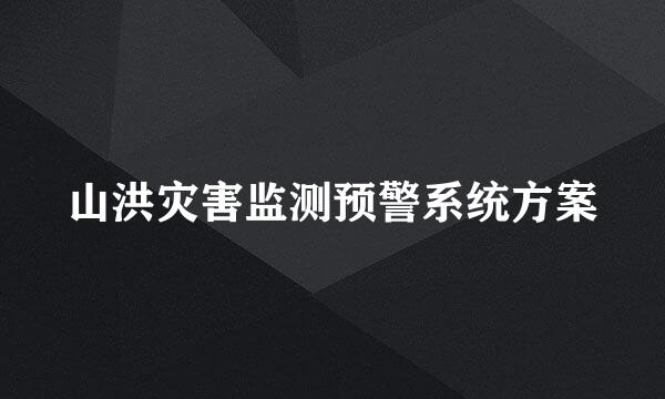 山洪灾害监测预警系统方案