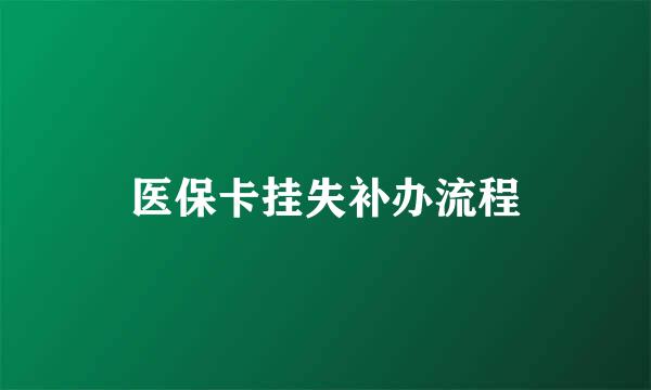 医保卡挂失补办流程