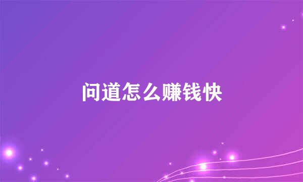问道怎么赚钱快