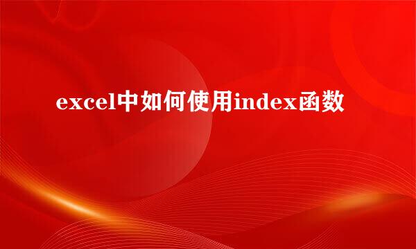 excel中如何使用index函数