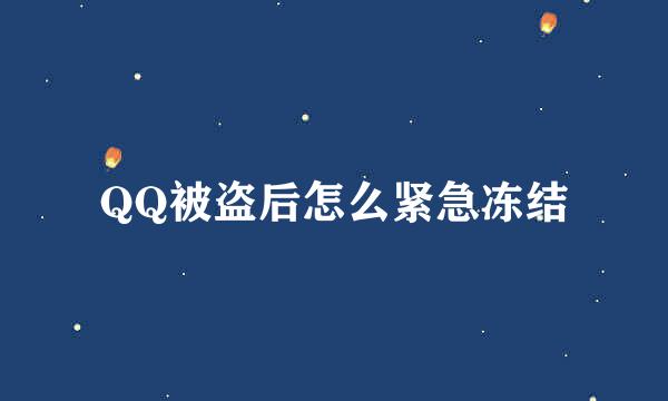 QQ被盗后怎么紧急冻结
