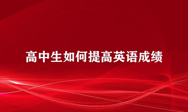高中生如何提高英语成绩