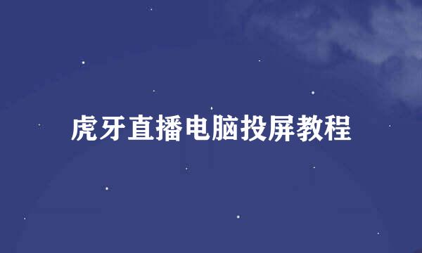 虎牙直播电脑投屏教程