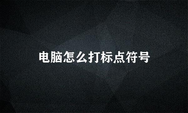电脑怎么打标点符号