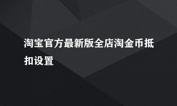 淘宝官方最新版全店淘金币抵扣设置