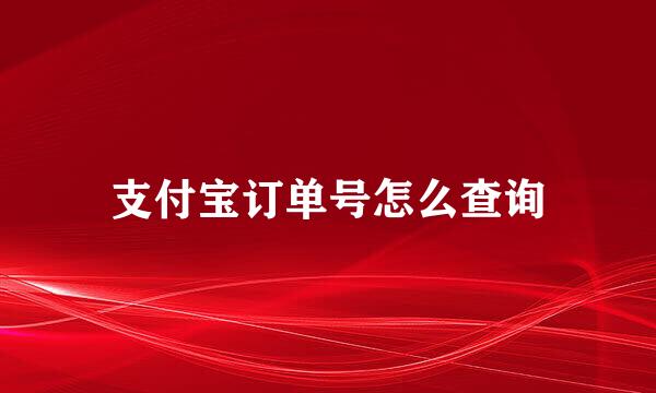支付宝订单号怎么查询