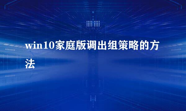 win10家庭版调出组策略的方法