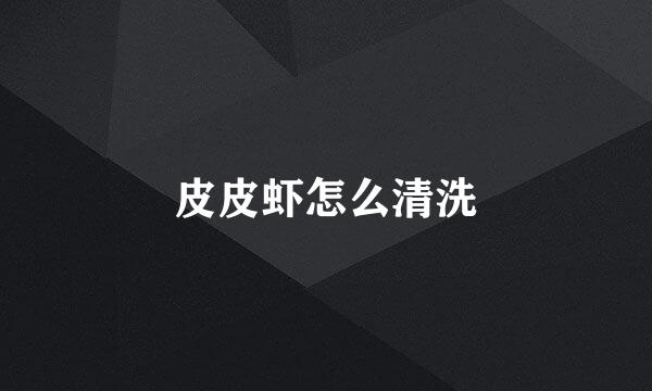 皮皮虾怎么清洗