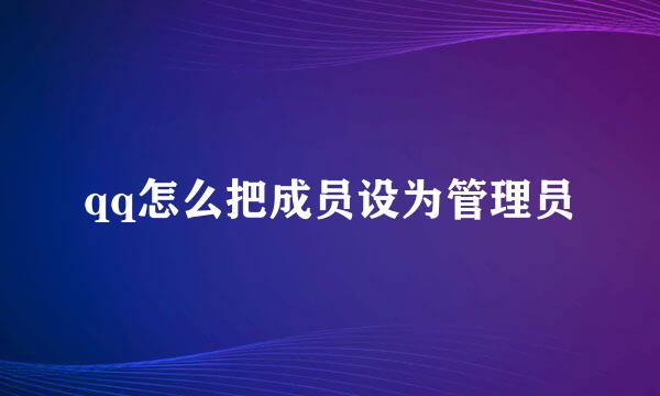 qq怎么把成员设为管理员