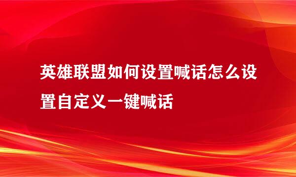 英雄联盟如何设置喊话怎么设置自定义一键喊话