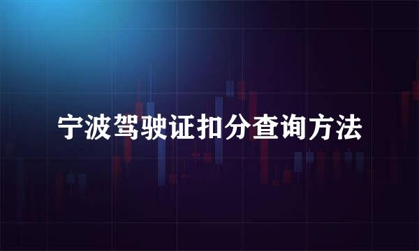 宁波驾驶证扣分查询方法