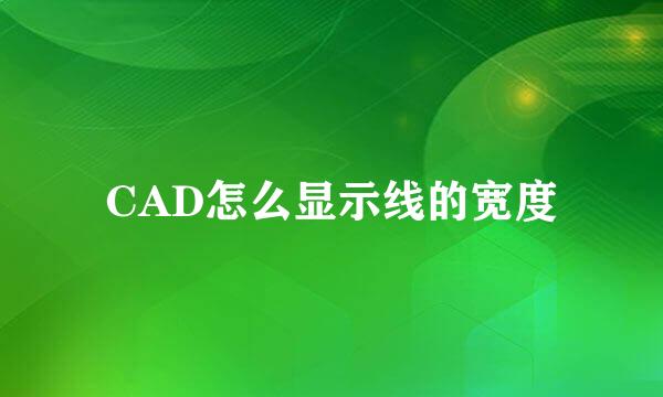 CAD怎么显示线的宽度