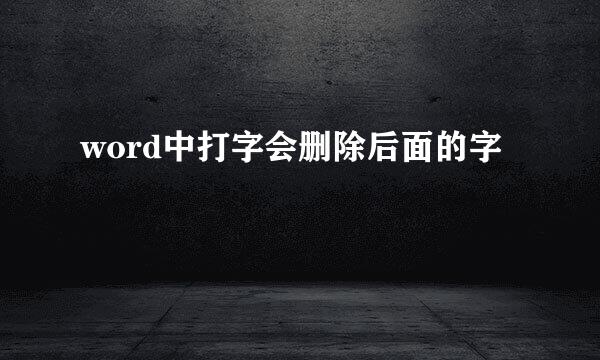 word中打字会删除后面的字