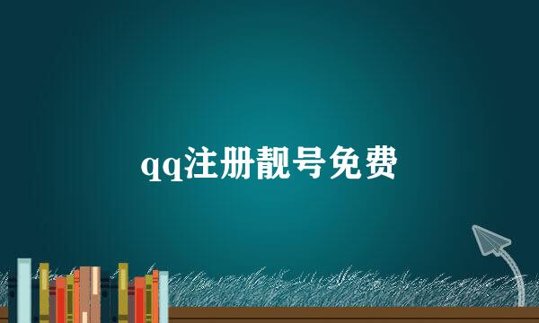 qq注册靓号免费