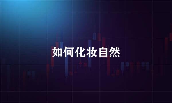 如何化妆自然