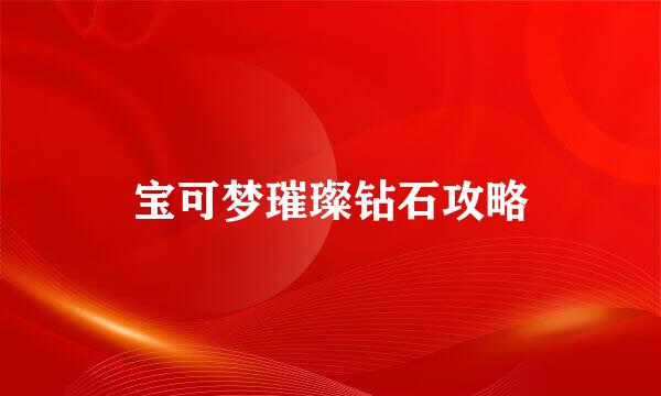宝可梦璀璨钻石攻略