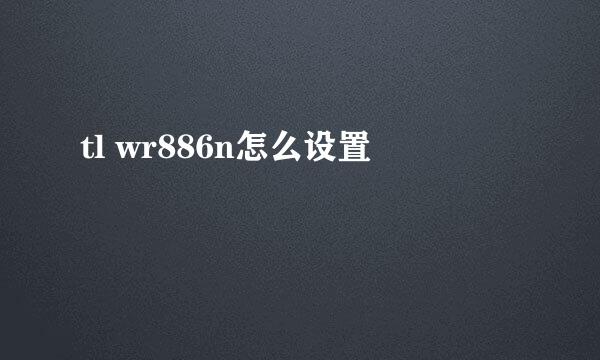 tl wr886n怎么设置