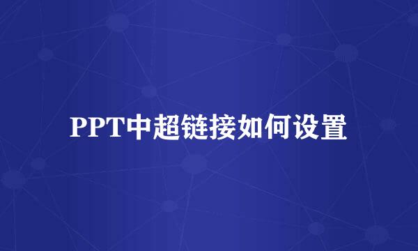PPT中超链接如何设置